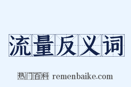 流量反义词是什么意思的图片